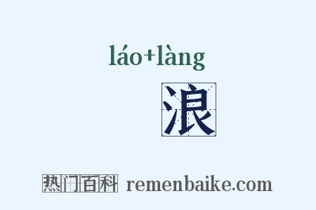 浶浪是什么意思的图片